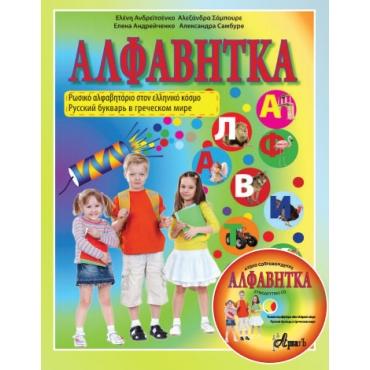 Alfavitka.Αλφαβίτκα. Ρωσικό αλφαβητάριο στον ελληνικό κόσμο + CD. Ανδρειτσένκο, Σάμπουρε